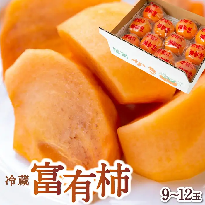 【ふるさと納税】石井農園 冷蔵富有柿 9玉から12玉　2026年12月中旬から出荷予定 柿 かき カキ フルーツ 果実 果物 冷蔵 送料無料 福岡県 うきは市