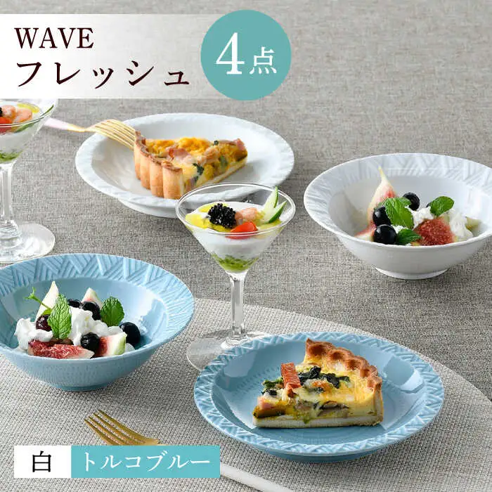 【波佐見焼】WAVEフレッシュ４点セット（白・トルコブルー）食器 皿【一真窯】[BB63] 波佐見焼