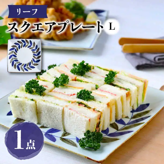【波佐見焼】スクエアプレートL リーフ 食器 皿【翔芳窯】[FE275] 波佐見焼