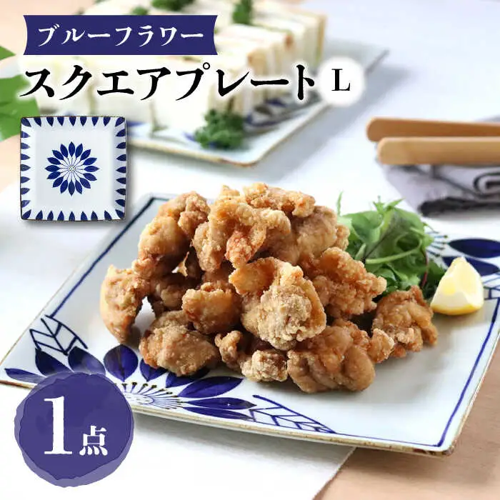 【波佐見焼】スクエアプレートL ブルーフラワー 食器 皿【翔芳窯】[FE277] 波佐見焼