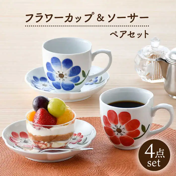 【波佐見焼】フラワー カップ＆ソーサー ペアセット 食器 皿 マグカップ【松幸陶芸】[HB49] 波佐見焼
