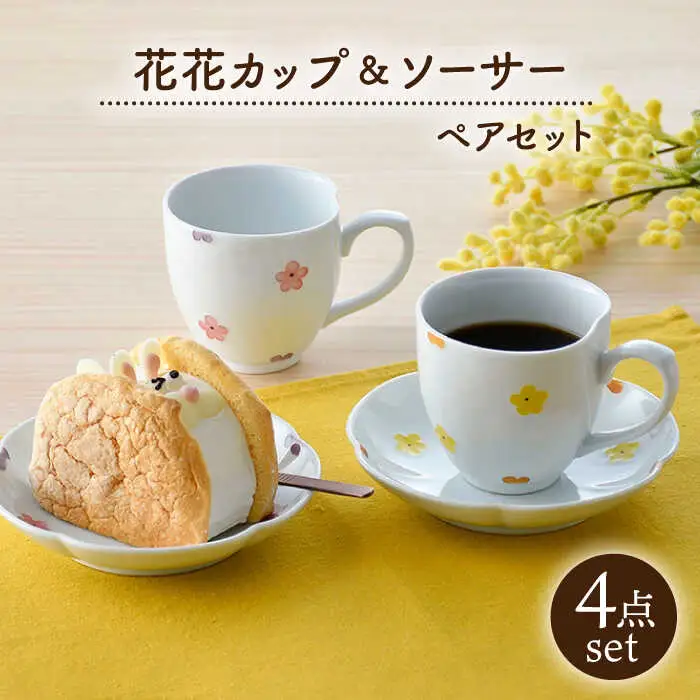 【波佐見焼】花★花 カップ＆ソーサー ペアセット 食器 皿 マグカップ【松幸陶芸】[HB50] 波佐見焼