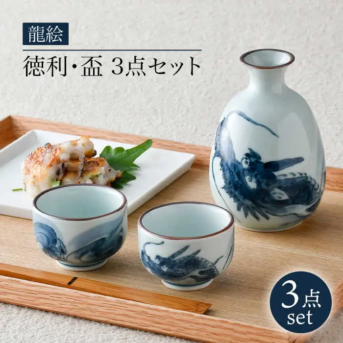 【波佐見焼】龍絵 徳利・盃 3点セット 食器 酒器 猪口【松幸陶芸】[HB51] 波佐見焼