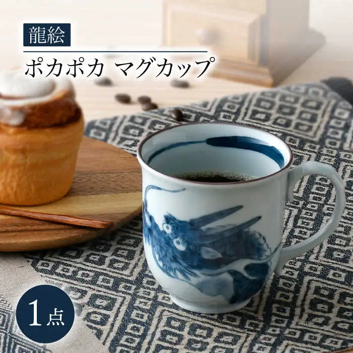 【波佐見焼】龍絵 ポカポカ マグカップ 1点 食器【松幸陶芸】[HB52] 波佐見焼