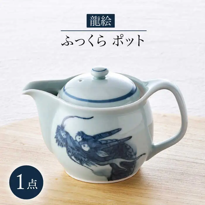 【波佐見焼】龍絵 ふっくら ポット 1点 食器 急須【松幸陶芸】[HB53] 波佐見焼
