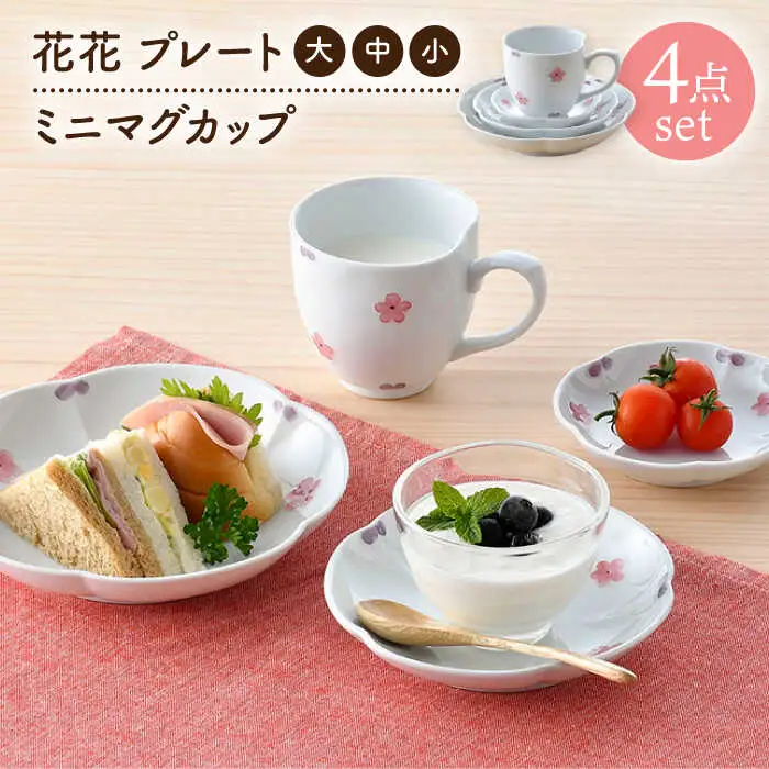【波佐見焼】花★花 プレート 大・中・小 ミニ マグカップ 4点セット （ピンク） 食器 皿【松幸陶芸】[HB55] 波佐見焼
