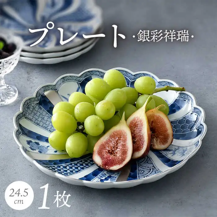 【波佐見焼】林九郎窯 銀彩祥瑞 24.5ｃｍプレート 食器 皿【石丸陶芸】[LB90] 波佐見焼
