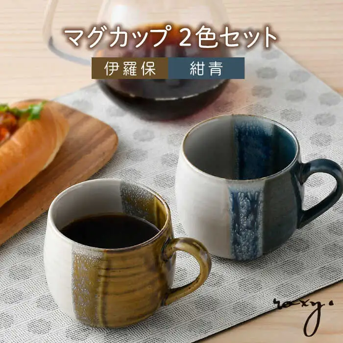 【波佐見焼】掛け分け マグカップ 2色セット (紺青＆伊羅保) 食器【ROXY・HASAMI】[SB169] 波佐見焼