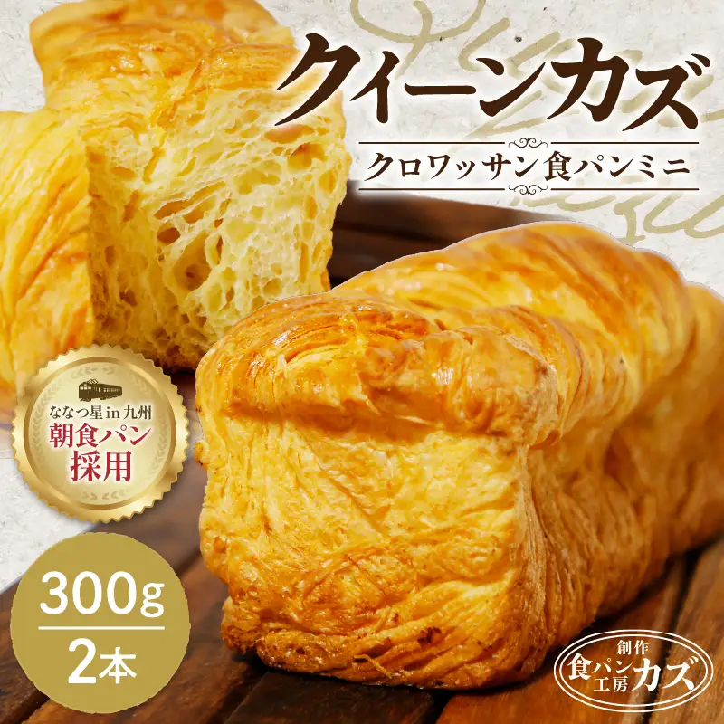 JR九州クルーズトレイン【ななつ星in九州】朝食パン採用！「クイーンカズ（クロワッサン食パン）」超高級食パン（0.7斤×2本） K242-001