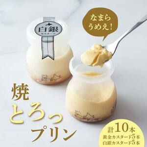 なまらうめえ！焼とろっプリン 10本セット（黄金5本・白銀5本） EB8-0298