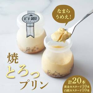 なまらうめえ！焼とろっプリン20本セット(黄金10本・白銀10本） EB8-0299