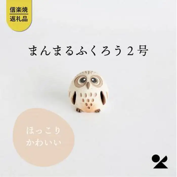 まんまるふくろう2号　hc-23　信楽焼・明山 (176778-40037359)