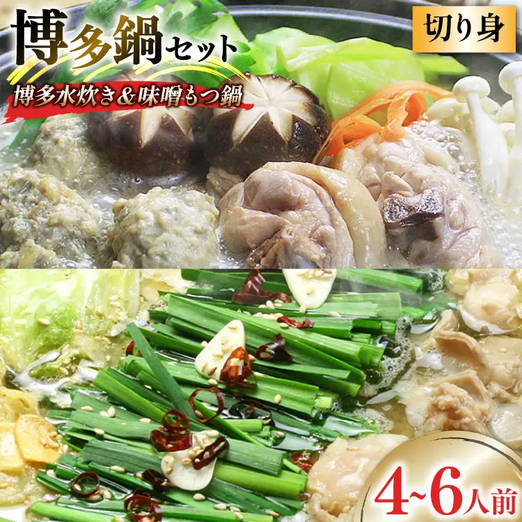 博多の人気鍋2種 セット 九州味噌もつ鍋 2?3人前 & 博多水炊き(切り身) 2?3人前 計4～6人前