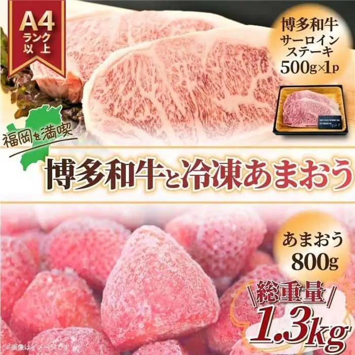 訳あり博多和牛サーロインステーキ&冷凍あまおうセット 1.3kg