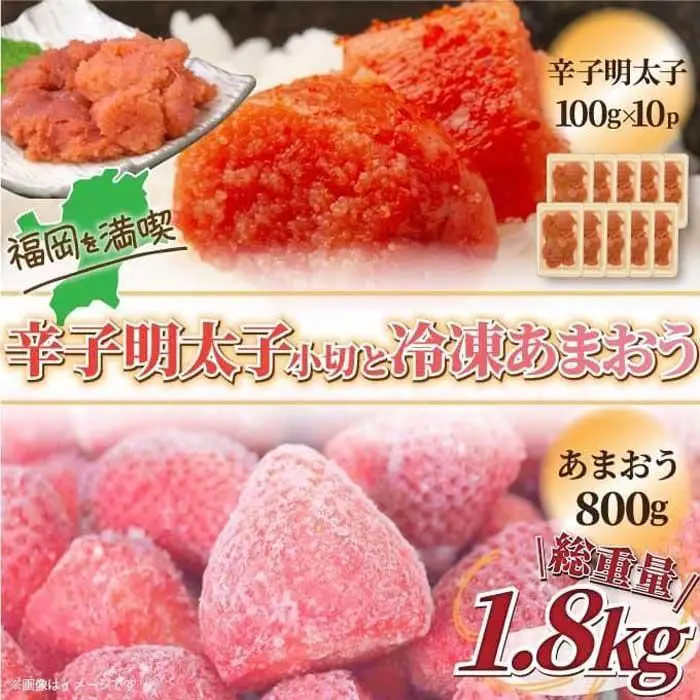 訳あり辛子明太子小切1kg(100g×10) &冷凍あまおうセット 1.8kg
