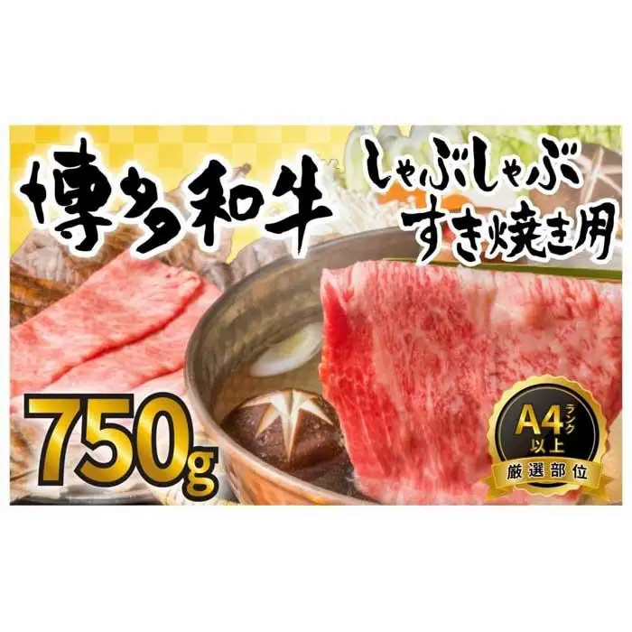 訳あり！博多和牛しゃぶしゃぶすき焼き用 750g