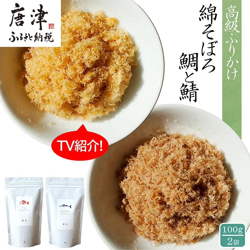ご飯のお供 綿そぼろ2種セット(鯛と鯖 各100g×1袋(合計2袋))