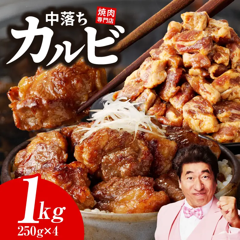 焼き肉専門店 自家製タレ漬け 中落ちカルビ 総量1kg 小分け 250g×4