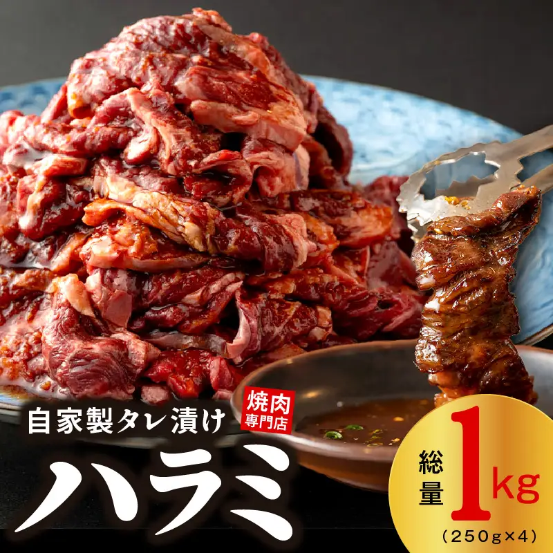 焼き肉専門店 自家製タレ漬け ハラミ 合計1kg（250g×4）