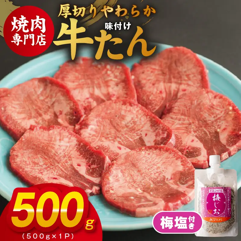 厚切り やわらか 味付け 牛たん 500g ＆梅塩