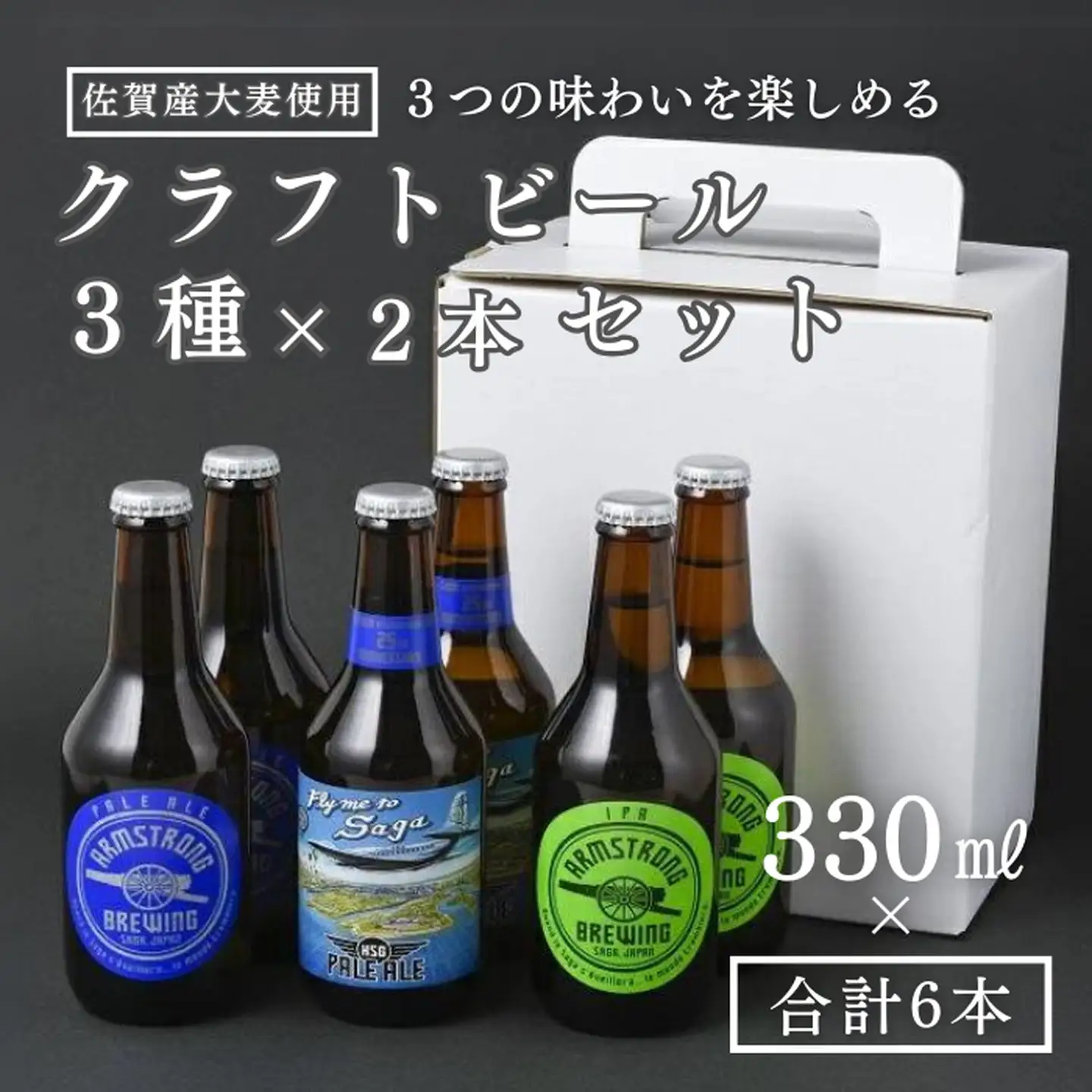 〈アームストロング〉クラフトビール6本セット：B205-001