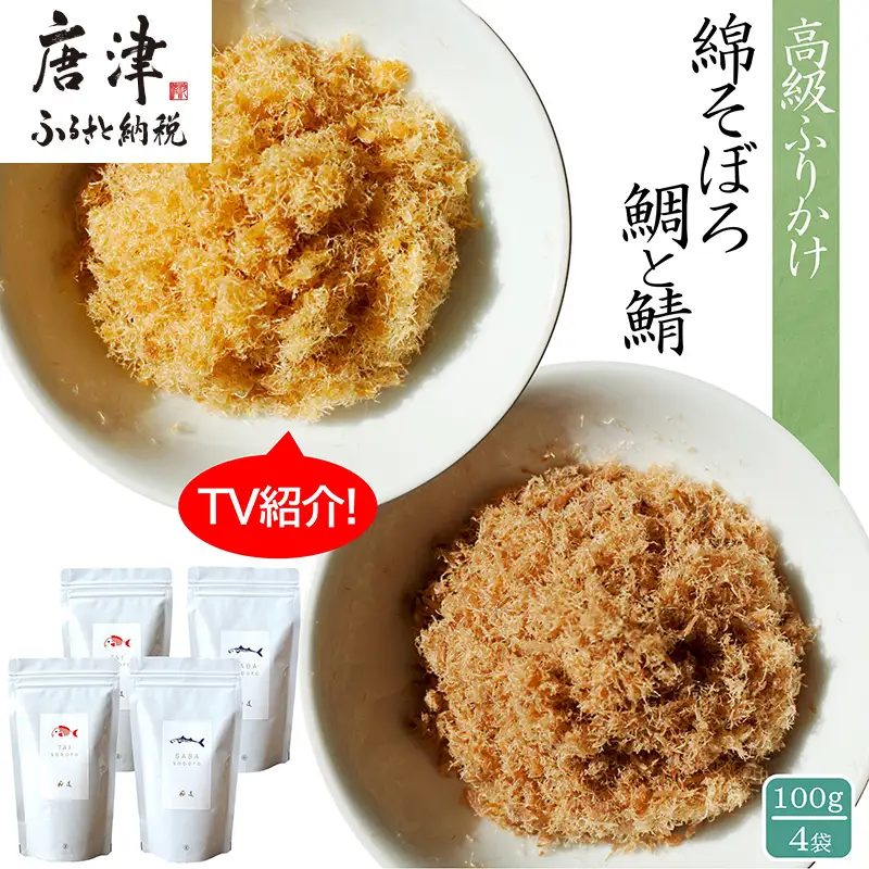 ご飯のお供 綿そぼろ2種セット(鯛と鯖 各100g×2袋(合計4袋))