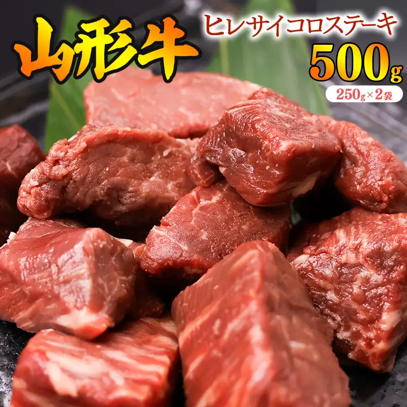 【30営業日以内配送】※訳あり※ 黒毛和牛「山形牛」不揃い ヒレ カット ステーキ 500g（250g×2袋）　033-D-YL025