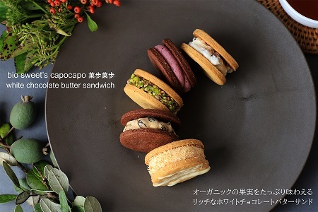 有機果実のホワイトチョコレートバターサンド５種詰め合わせ [014NA003]