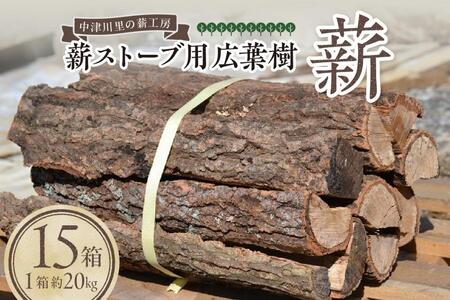 薪ストーブ用 広葉樹薪（15箱） F4N-1205