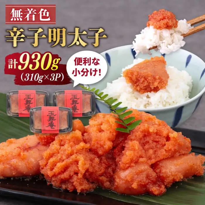 【お中元対象】無着色 辛子明太子 切れ子 小分け 930g ( 310g×3パック ) 糸島市 / 玉寿庵 [AKN002]