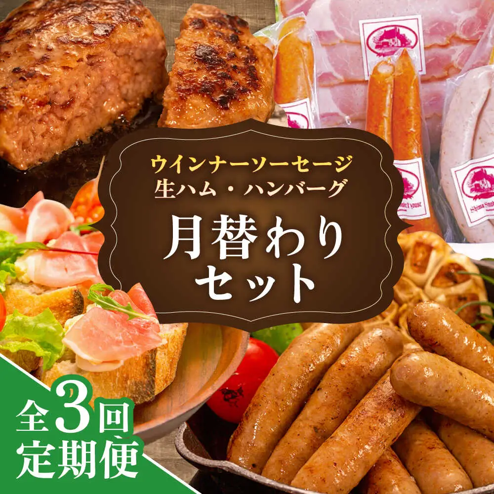 【全3回定期便】 ウインナー / ハンバーグ / ハム 月替り セット 糸島市 / 志摩スモークハウス 生ハム ベーコン [AOA038]