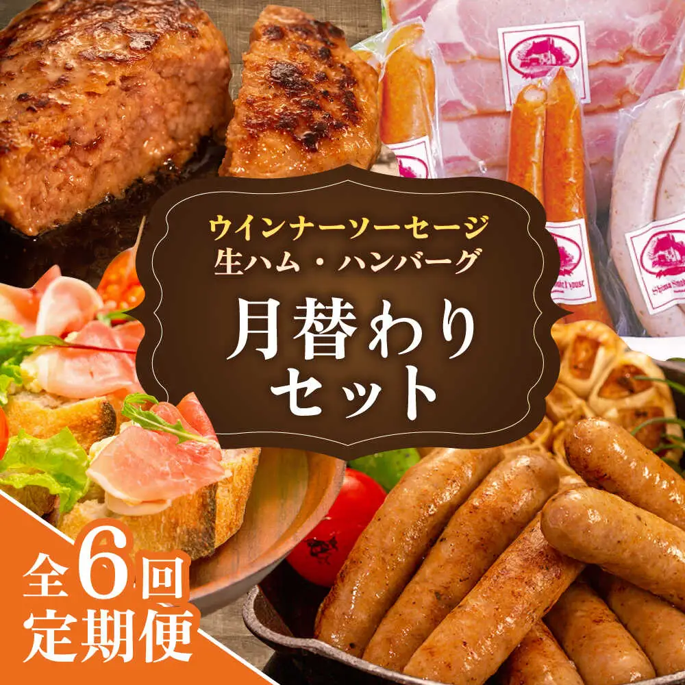 【全6回定期便】 ウインナー / ハンバーグ / ハム 月替り セット 糸島市 / 志摩スモークハウス 生ハム ベーコン [AOA039]