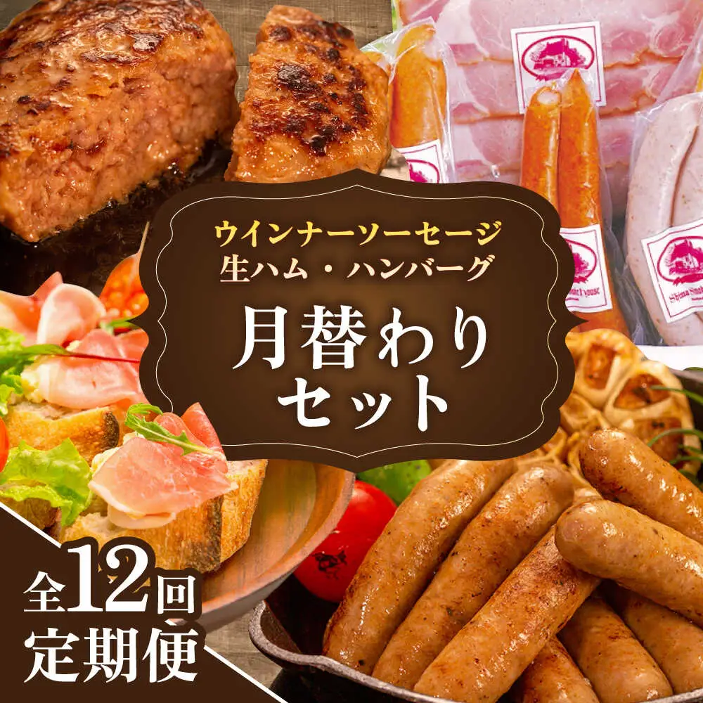 【全12回定期便】 ウインナー / ハンバーグ / ハム 月替り セット 糸島市 / 志摩スモークハウス 生ハム ベーコン [AOA040]