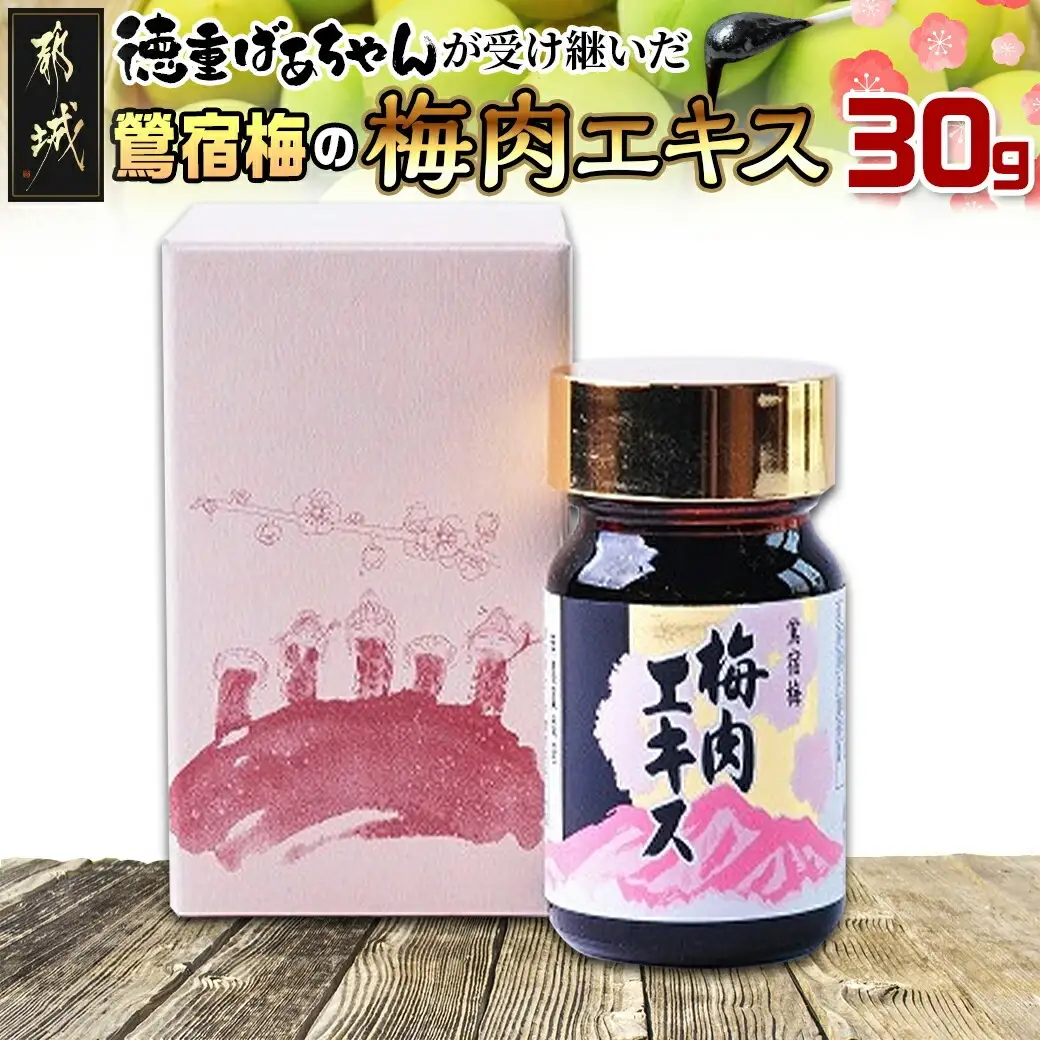 徳重おばあちゃんが受け継いだ梅肉エキス30g〔AA-49-002-30g〕_(都城市) 鶯宿梅 おうしゅくばい 梅肉エキス(30g×1本) ミネラル成分たっぷり 栽培期間中農薬不使用の梅 梅エキス うめエキス 有限会社 徳重紅梅園