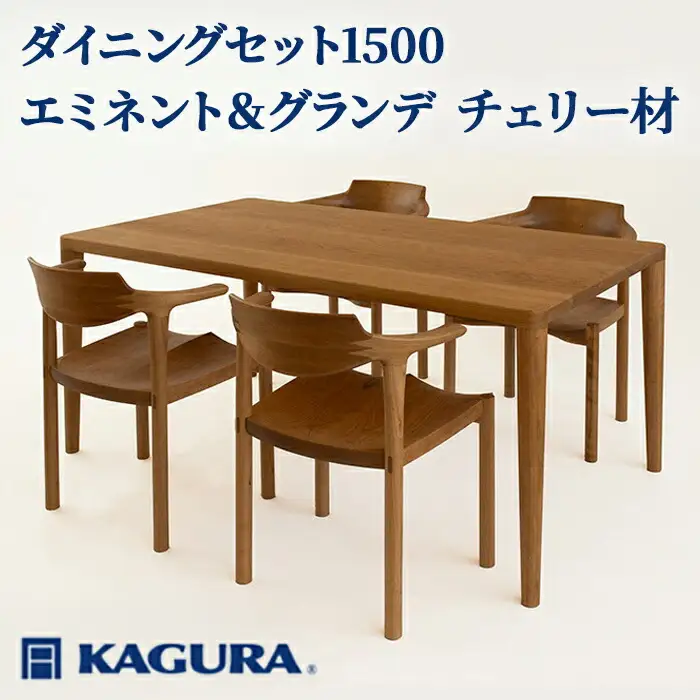 ダイニングセット 1500 エミネント＆グランデ チェリー材 テーブル アームチェア 家具蔵 KAGURA 【ダイニングセット】 【ho1272】