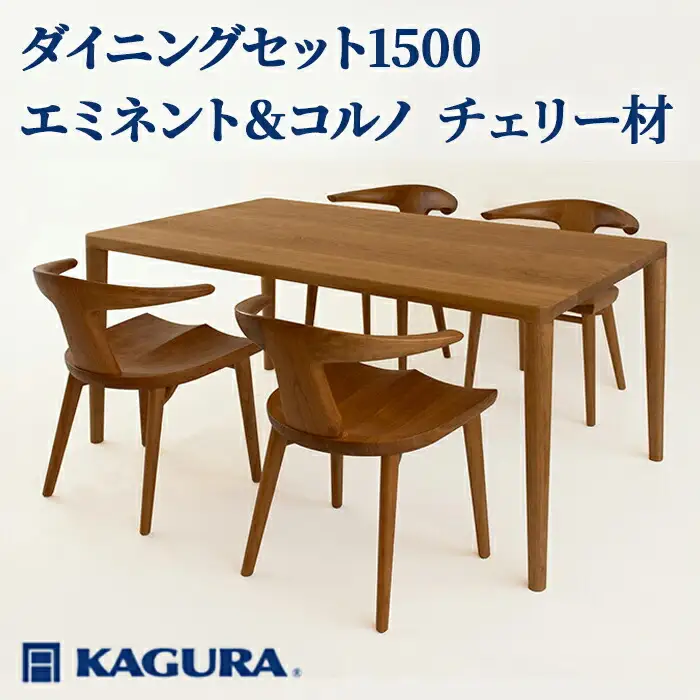 ダイニングセット 1500 エミネント＆コルノ チェリー材 テーブル アームチェア 家具蔵 KAGURA 【ダイニングセット】 【ho1273】