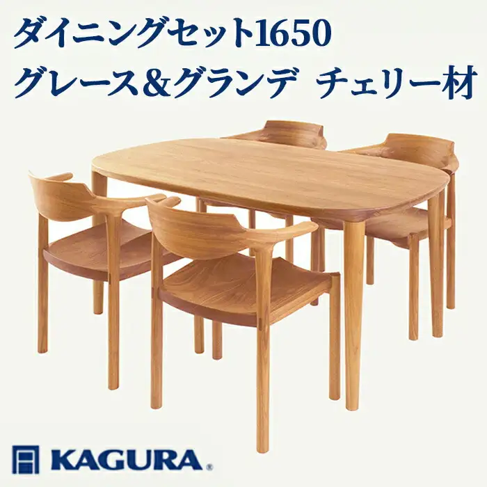 ダイニングセット 1650 グレース＆グランデ チェリー材 テーブル アームチェア 家具蔵 KAGURA 【ダイニングセット】 【ho1275】