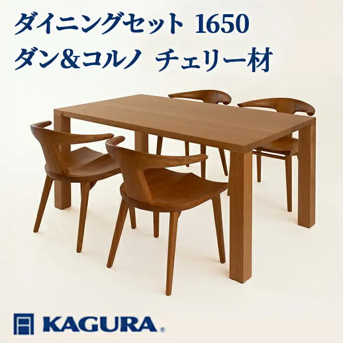 ダイニングセット 1650 ダン＆コルノ チェリー材 テーブル アームチェア 家具蔵 KAGURA 【ダイニングセット】 【ho1276】