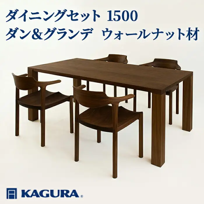 ダイニングセット 1500 ダン＆グランデ ウォールナット材 テーブル アームチェア 家具蔵 KAGURA 【ダイニングセット】 【ho1277】