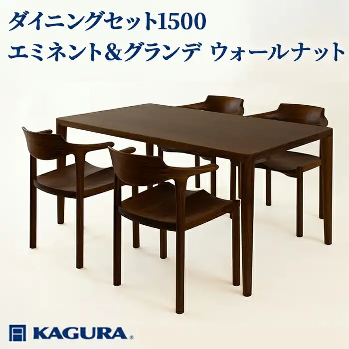 ダイニングセット 1500 エミネント＆グランデ ウォールナット テーブル アームチェア 家具蔵 KAGURA 【ダイニングセット】 【ho1278】