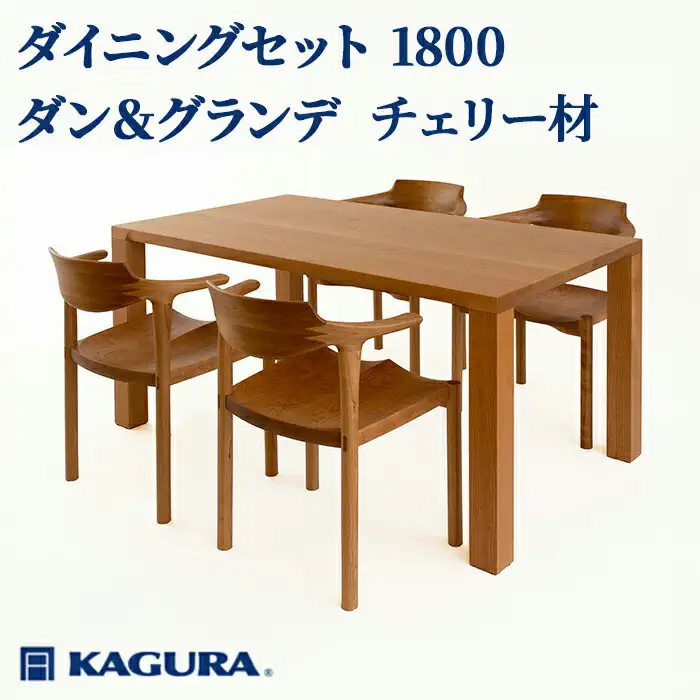 ダイニングセット 1800 ダン＆グランデ チェリー材 テーブル アームチェア 家具蔵 KAGURA 【ダイニングセット】 【ho1279】