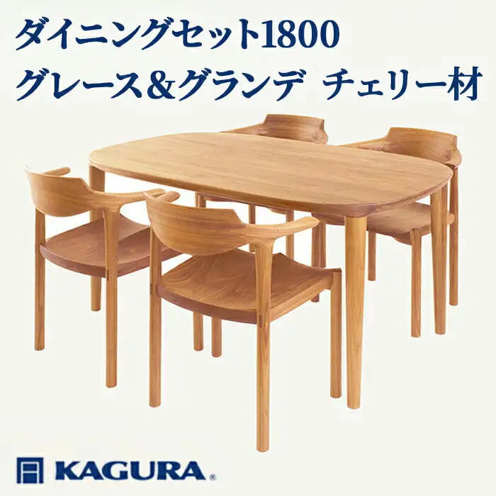 ダイニングセット 1800 グレース＆グランデ チェリー材 テーブル アームチェア 家具蔵 KAGURA 【ダイニングセット】 【ho1281】