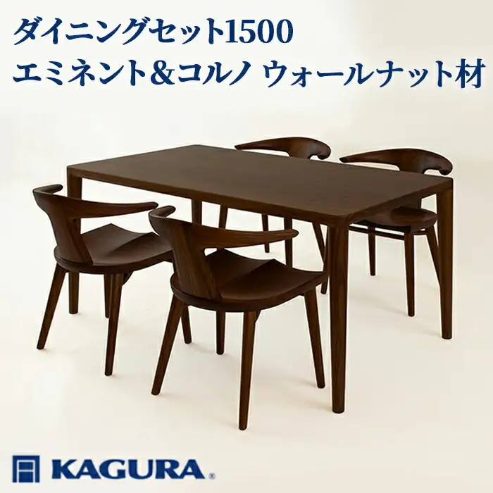 ダイニングセット 1500 エミネント＆コルノ ウォールナット材 テーブル アームチェア 家具蔵 KAGURA 【ダイニングセット】 【ho1283】