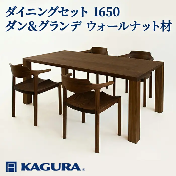 ダイニングセット 1650 ダン＆グランデ ウォールナット材 テーブル アームチェア 家具蔵 KAGURA 【ダイニングセット】 【ho1286】