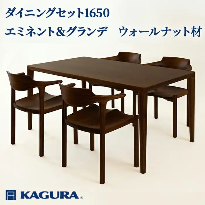 ダイニングセット 1650 エミネント＆グランデ ウォールナット テーブル アームチェア 家具蔵 KAGURA 【ダイニングセット】 【ho1287】