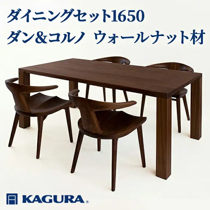 ダイニングセット 1650 ダン＆コルノ ウォールナット材 テーブル アームチェア 家具蔵 KAGURA 【ダイニングセット】 【ho1289】