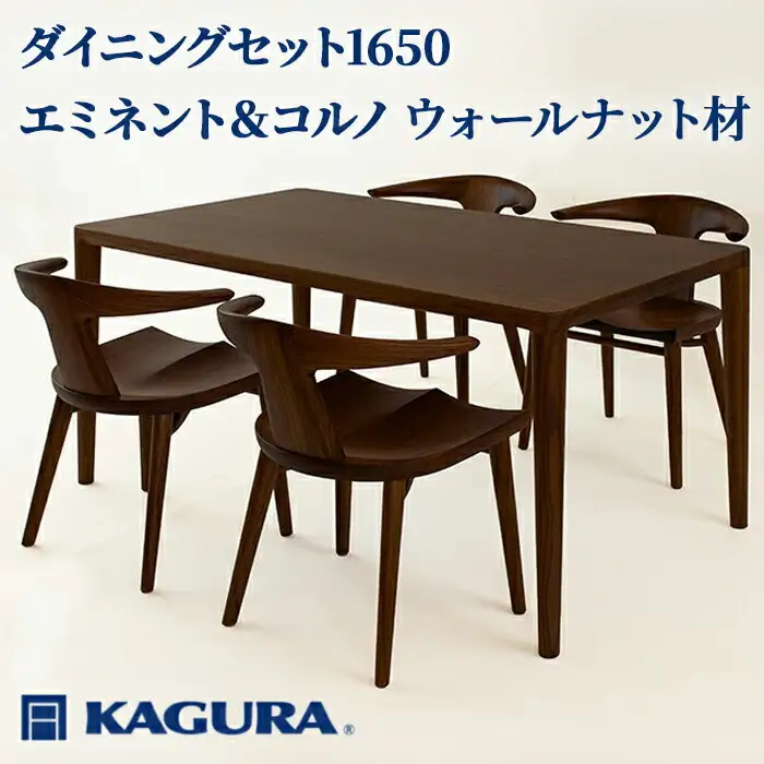 ダイニングセット 1650 エミネント＆コルノ ウォールナット材 テーブル アームチェア 家具蔵 KAGURA 【ダイニングセット】 【ho1290】