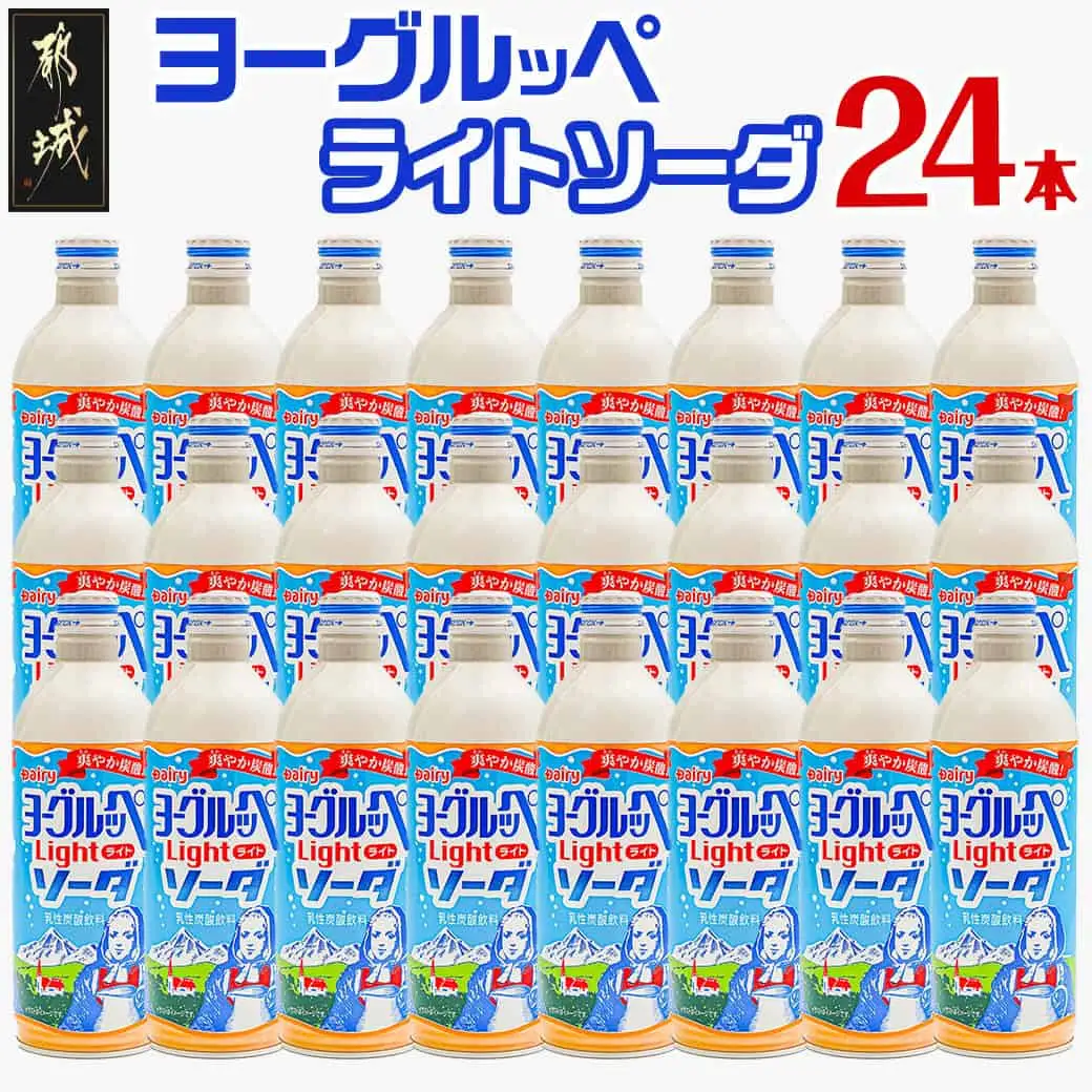 ヨーグルッペライトソーダ490ml×24本〔11-2303〕_(都城市) デーリィ 微炭酸 ご当地ドリンク 南日本酪農協同株式会社