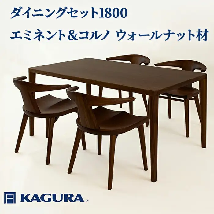 ダイニングセット 1800 エミネント＆コルノ ウォールナット材 テーブル アームチェア 家具蔵 KAGURA 【ダイニングセット】 【ho1294】