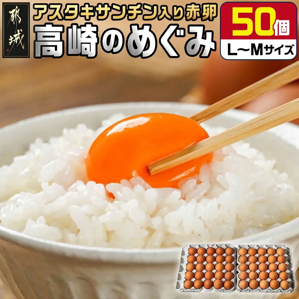 アスタキサンチン入り赤卵「高崎のめぐみ」50個〔AA-68-001-50〕_(都城市) 赤卵 50個 L～Mサイズ 採れたて 新鮮たまご 卵かけご飯 お菓子作り 玉子料理 美容 健康 アスタキサンチン入り